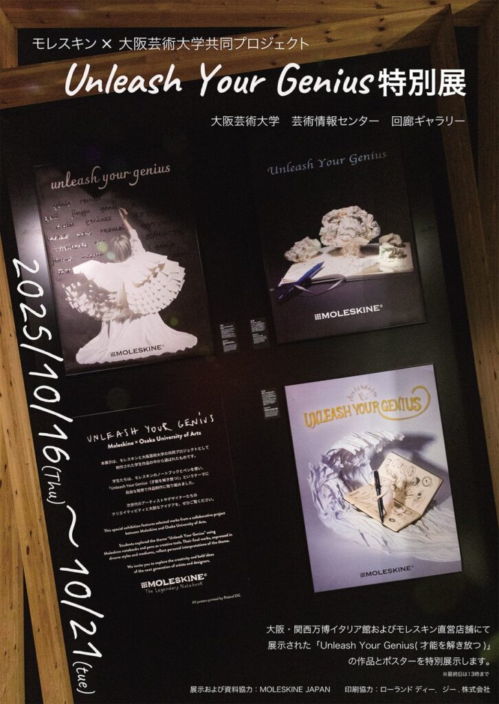 大阪・関西万博イタリア館展示作品を大阪芸術大学で特別公開！イタリアンブランドモレスキンと大阪芸術大学の共同プロジェクトアートコンペティション「Unleash Your Genius」受賞作品を特別展示 | 大阪芸術大学のプレスリリース