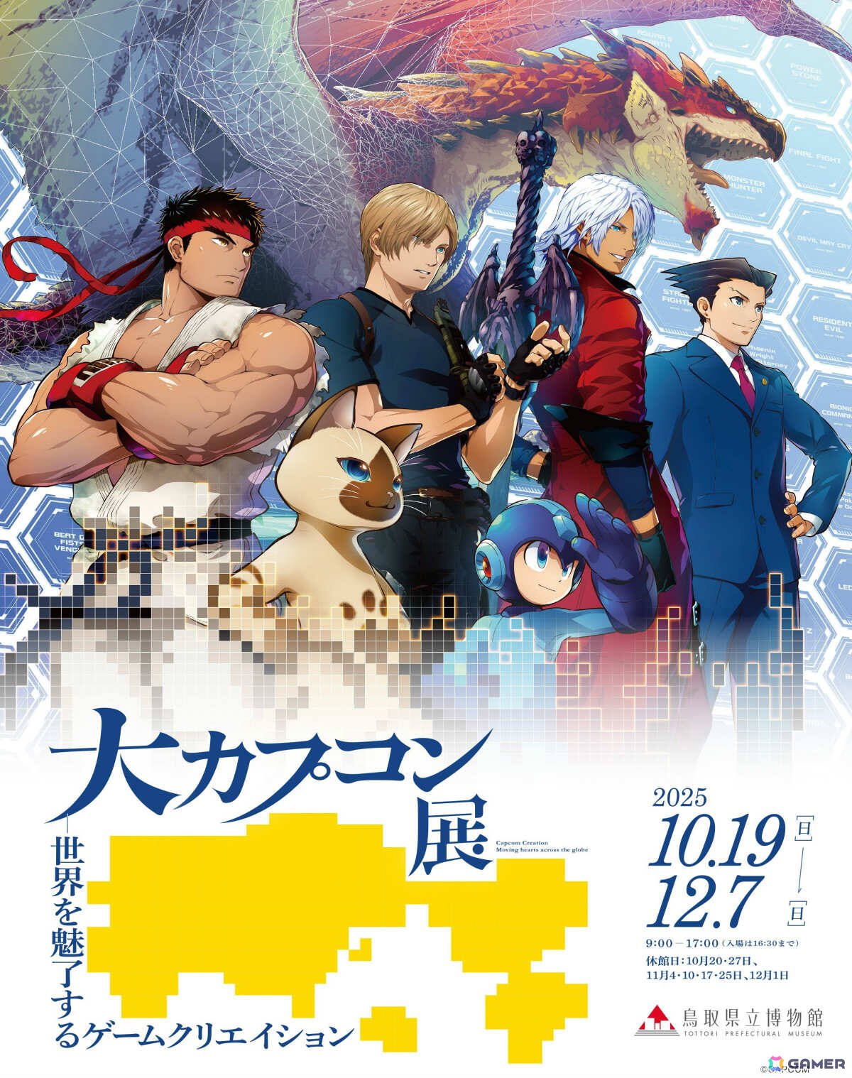 「大カプコン展 ―世界を魅了するゲームクリエイション」が10月19日より鳥取県立博物館で開催！の画像