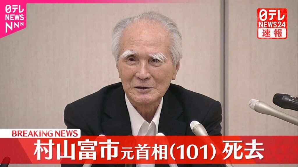 【速報】村山富市元首相が死去  101歳