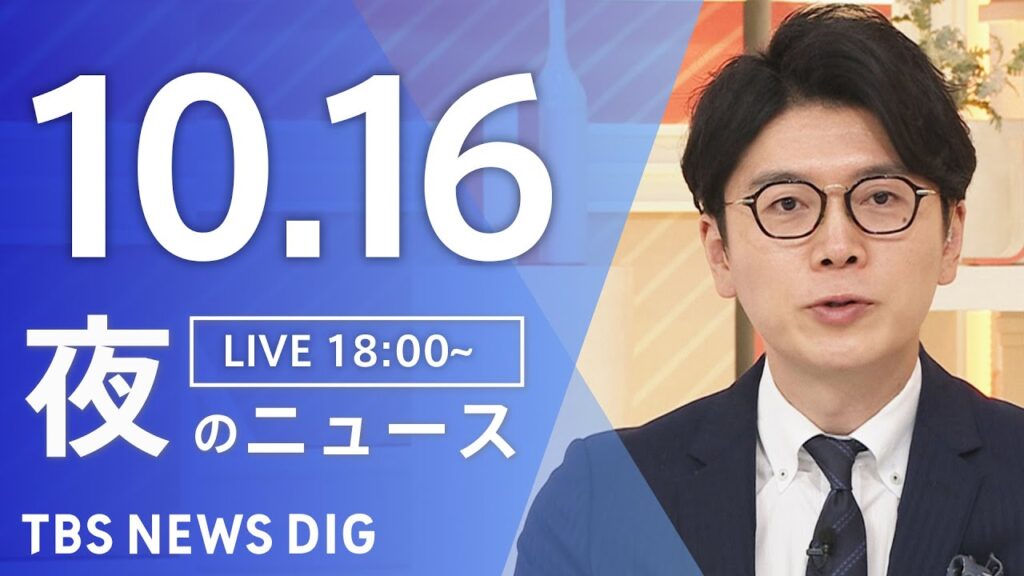 【LIVE】夜のニュース（Japan News Digest Live）最新情報など｜TBS NEWS DIG（10月16日）