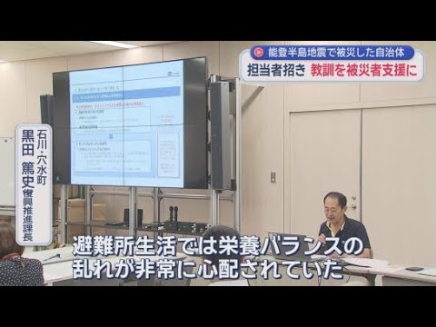 YouTube Video 「避難所生活では栄養バランスの乱れが心配」　能登半島地震で被災した自治体の担当者を招いた静岡県の研修会が行われる