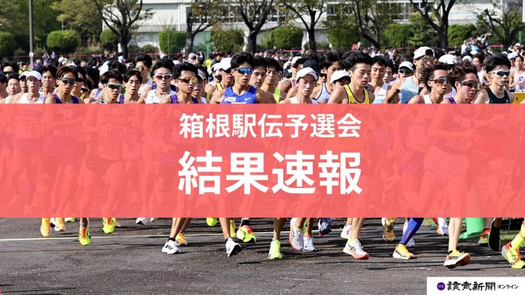 箱根駅伝予選会 2025[結果 速報]順天堂大・日大・東海大・東京農大・日体大・立教大などが本大会へ : 読売新聞