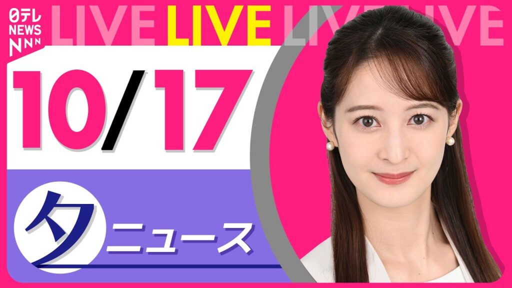 【夕ニュースライブ】最新ニュースと生活情報（10月17日） ──THE LATEST NEWS SUMMARY（日テレNEWS LIVE）