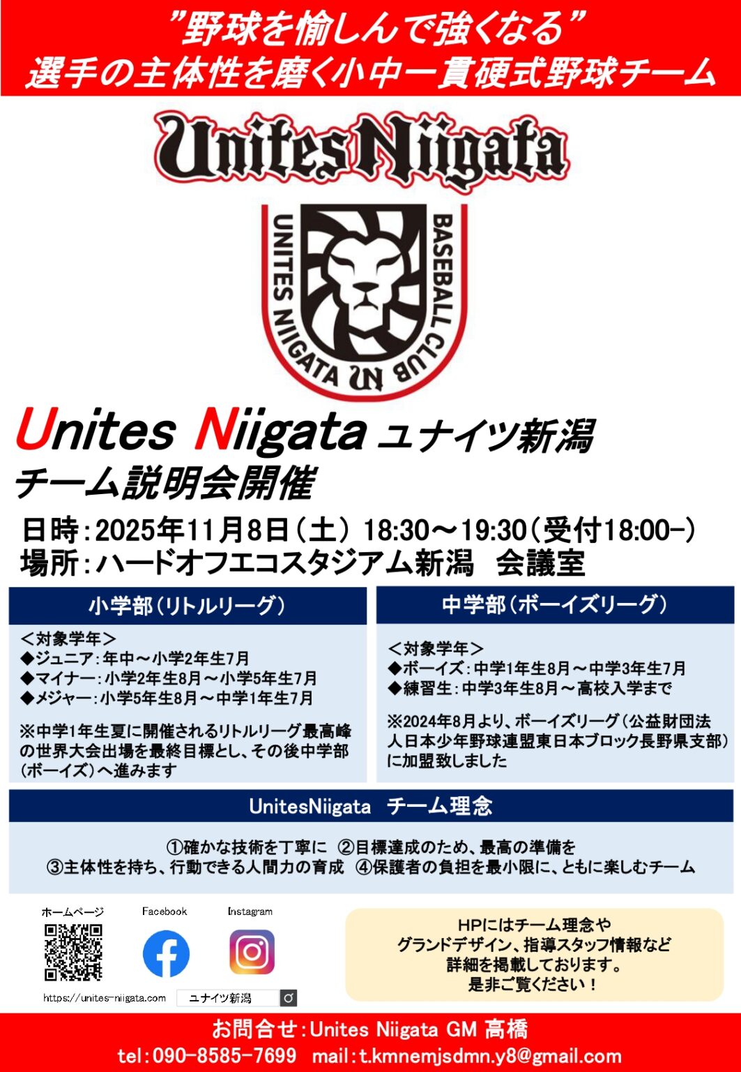 【説明会】Unites Niigata ～ユナイツ新潟～ - 新潟県野球協議会