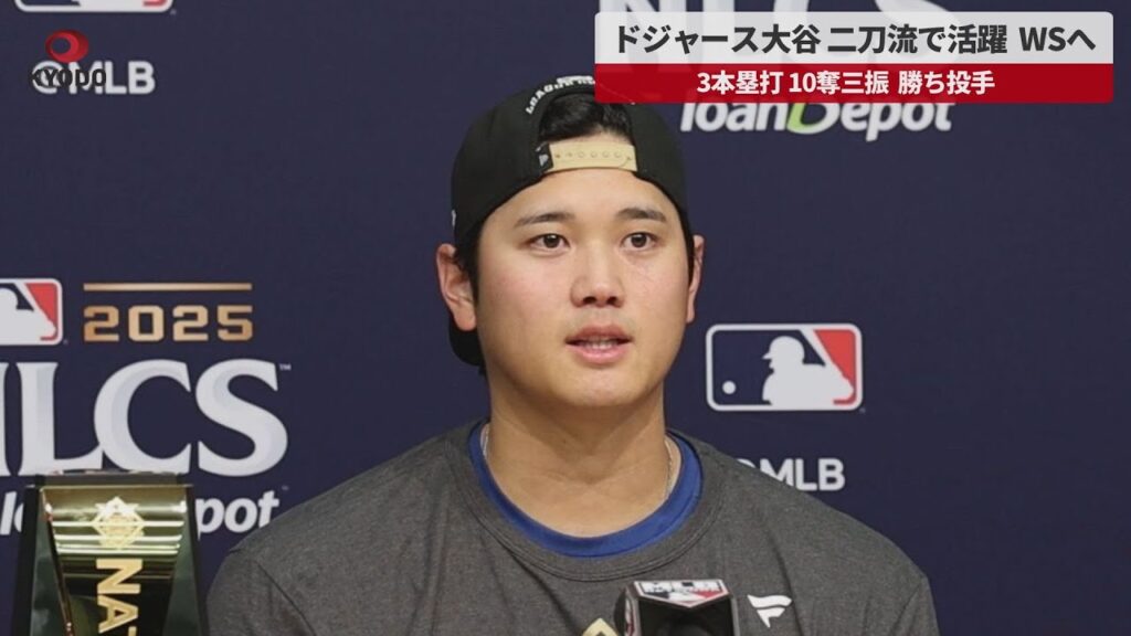 【速報】試合後会見 ドジャース大谷 二刀流で活躍 WSへ 3本塁打 10奪三振 勝ち投手 【速報】試合後会見 ドジャース大谷 二刀流で活躍 WSへ 3本塁打 10奪三振 勝ち投手