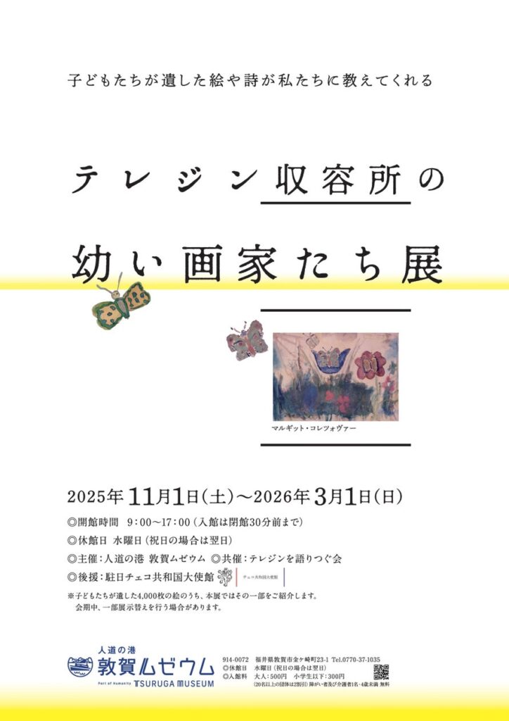 人道の港 敦賀ムゼウム　企画展『テレジン収容所の幼い画家たち展』開催 | 人道の港 敦賀ムゼウムのプレスリリース