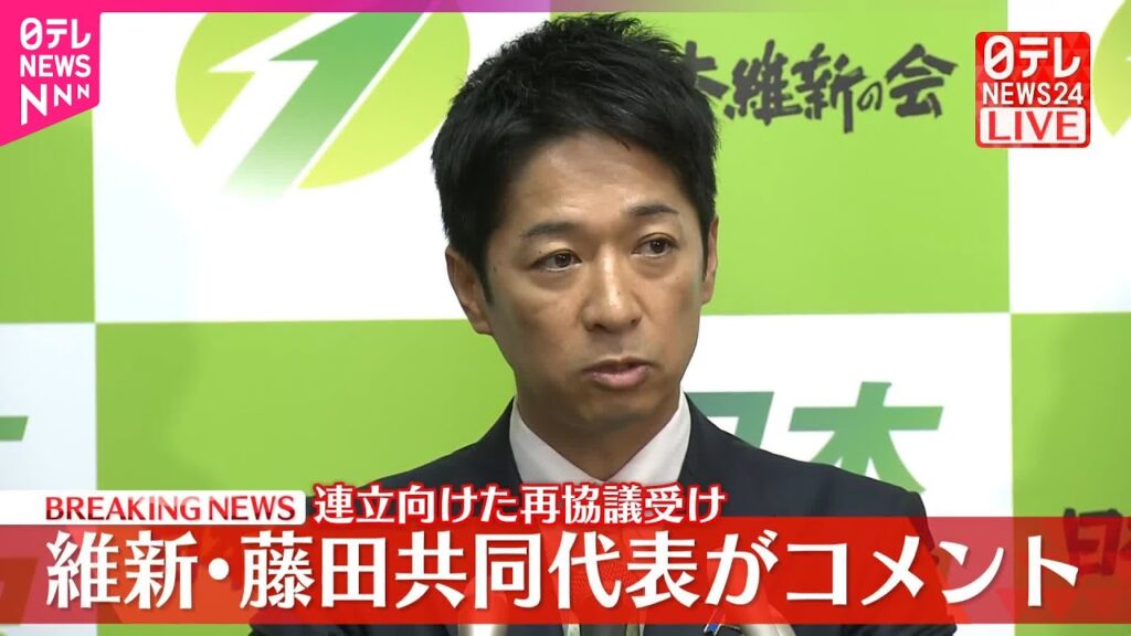 【速報】連立向けた再協議受け  維新・藤田共同代表がコメント