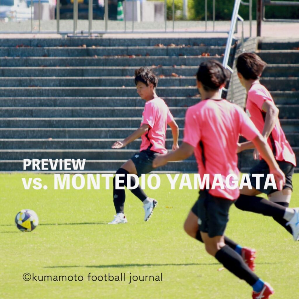 【第33節 vs 山形】プレビュー／越えなければならない“山”。この２週間で取り組んだ攻守のポイントを表現し、４試合ぶりの白星をつかめ。 : kumamoto Football Journal