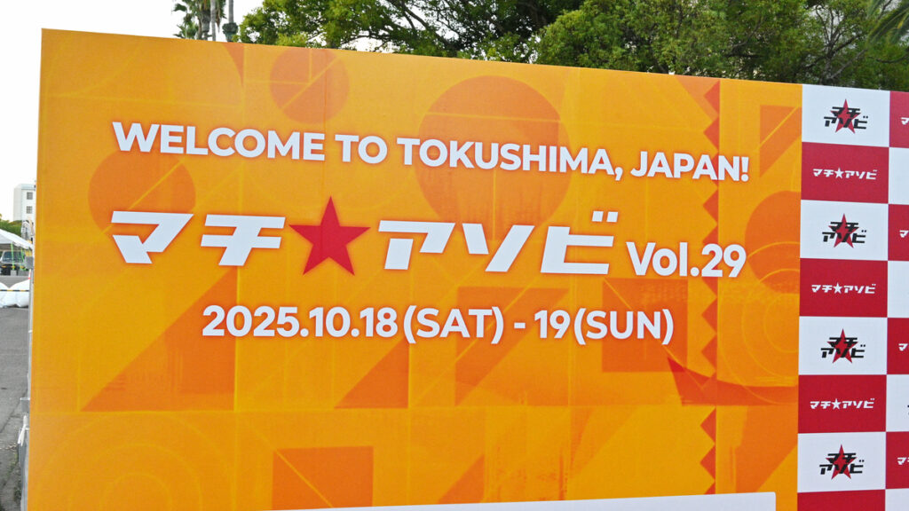「マチ★アソビ vol.29」イベントスケジュール一覧まとめ - GIGAZINE