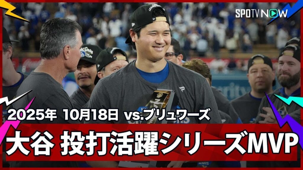 【“異次元の活躍”大谷翔平がシリーズMVPに！優勝セレモニー&喜びのインタビュー】ブリュワーズvsドジャース MLB2025 リーグチャンピオンシップシリーズ第4戦 10.18