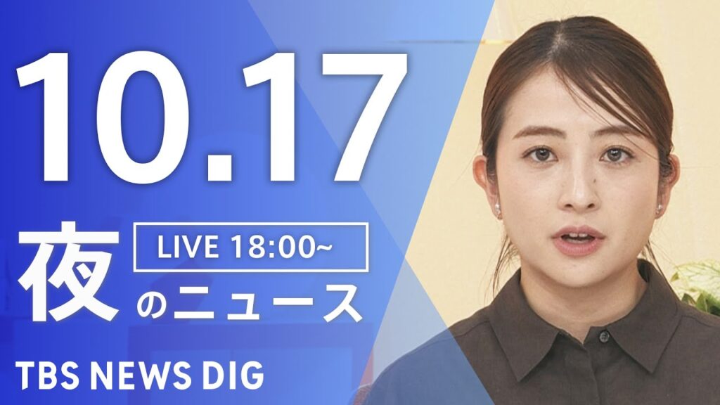 【LIVE】夜のニュース（Japan News Digest Live）最新情報など｜TBS NEWS DIG（10月17日）