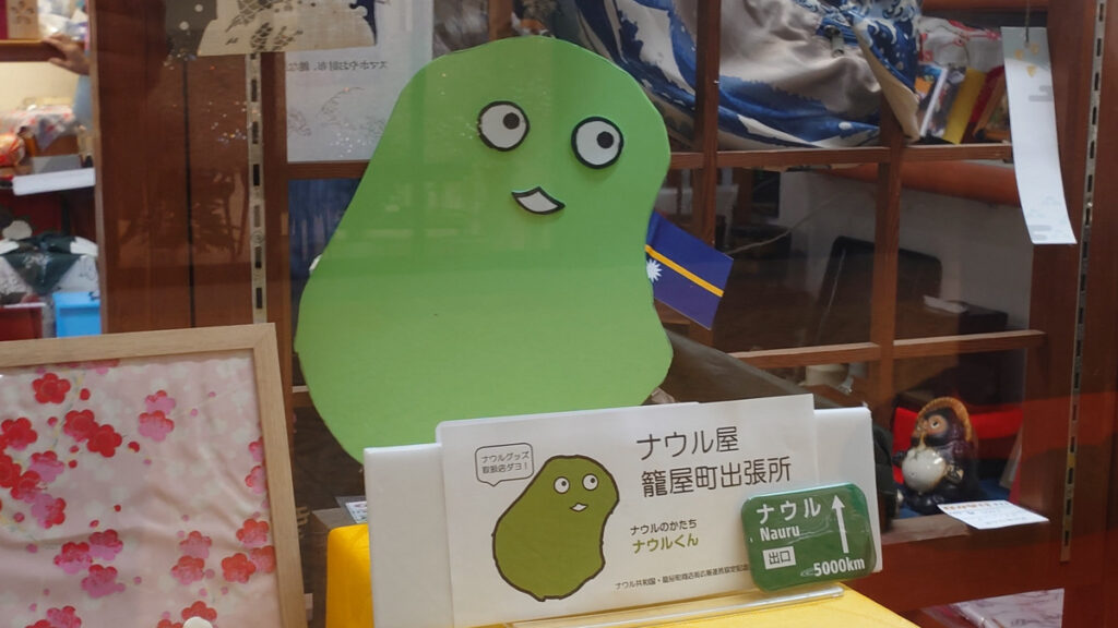 ナウルくんパネルとぬい撮りもできるナウル屋代理店1号店は遊山箱も扱う徳島の漆器屋だった - GIGAZINE