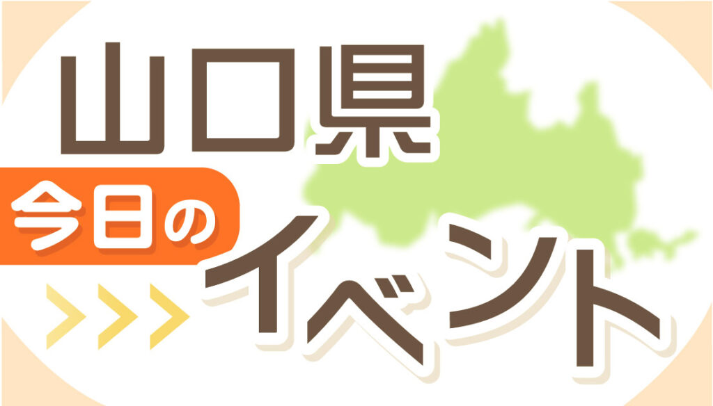 【山口県】今日のイベント 2025年10月19日(日)山口ウィンドオーケストラビッグシェル定期演奏会、第1回アトリエ・メザミ展、かのふるさとまつりなど – 47news.jp 47NEWS
