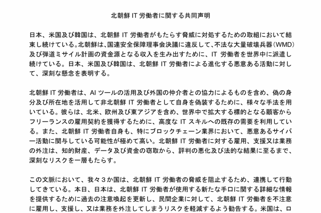 日米韓、「北朝鮮IT労働者に関する共同声明」を公表。身分を偽って業務を受注しようとする人物に注意を - INTERNET Watch