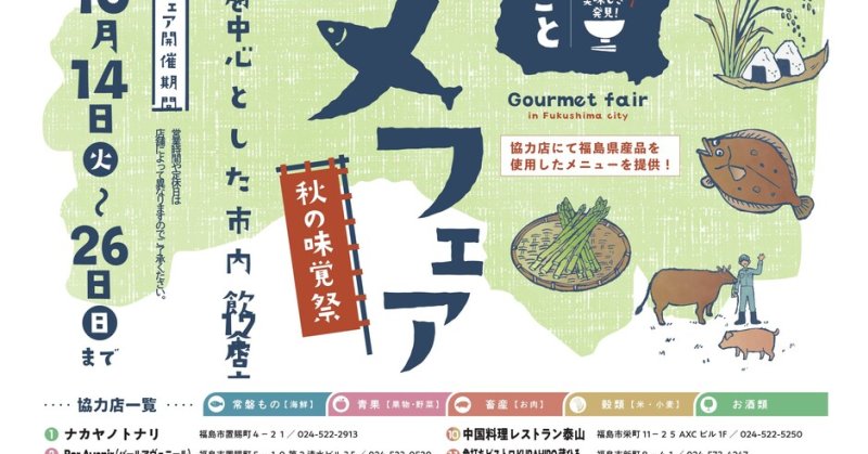 ふくしま まるごとグルメフェア 秋の味覚祭｜イベント掲示板｜福島県北最大級ポータル『ぐるっと福島』