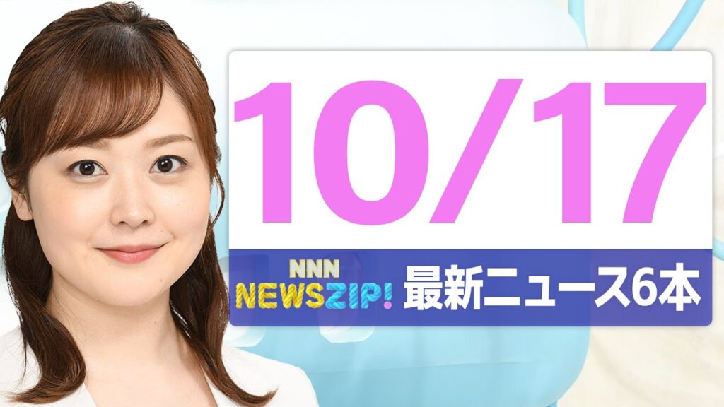 【今朝の最新ニュース　本】通勤・通学中にいち早くきょうの最新ニュースをお届け！ NNN NEWS ZIP！（2025年10月17日)
