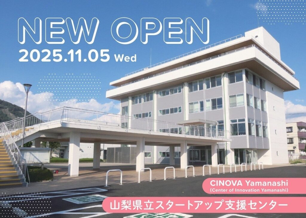 【 山梨県 × eiicon 】山梨県立スタートアップ支援センター「CINOVA YAMANASHI（チノバ ヤマナシ）」11月5日（水）開業！開業を記念したオープニングイベントの参加者を募集します。