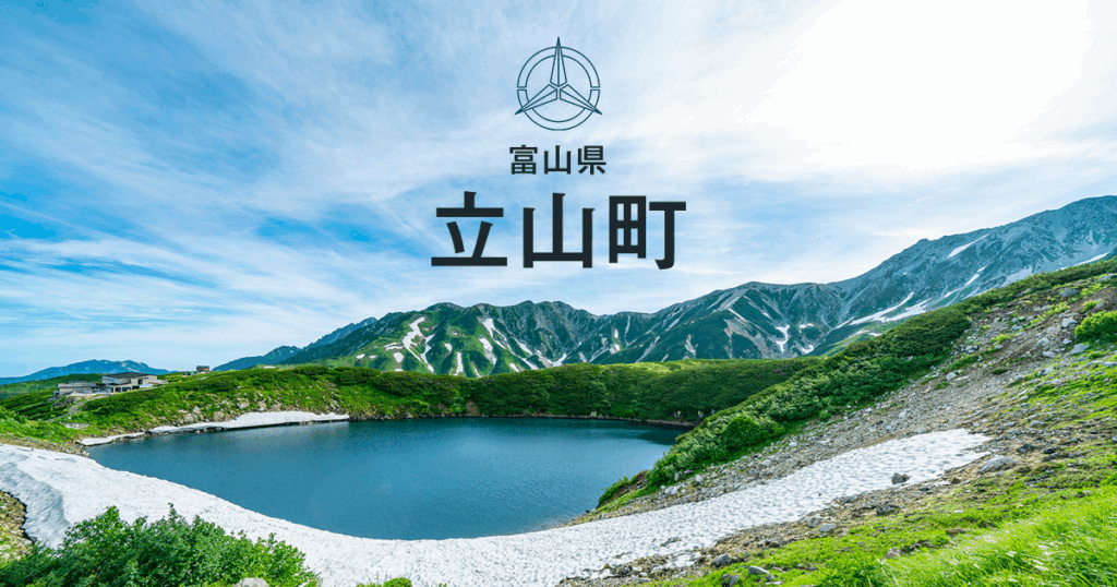 宿泊税の検討を始めました（2025年9月26日掲載 ）／立山町