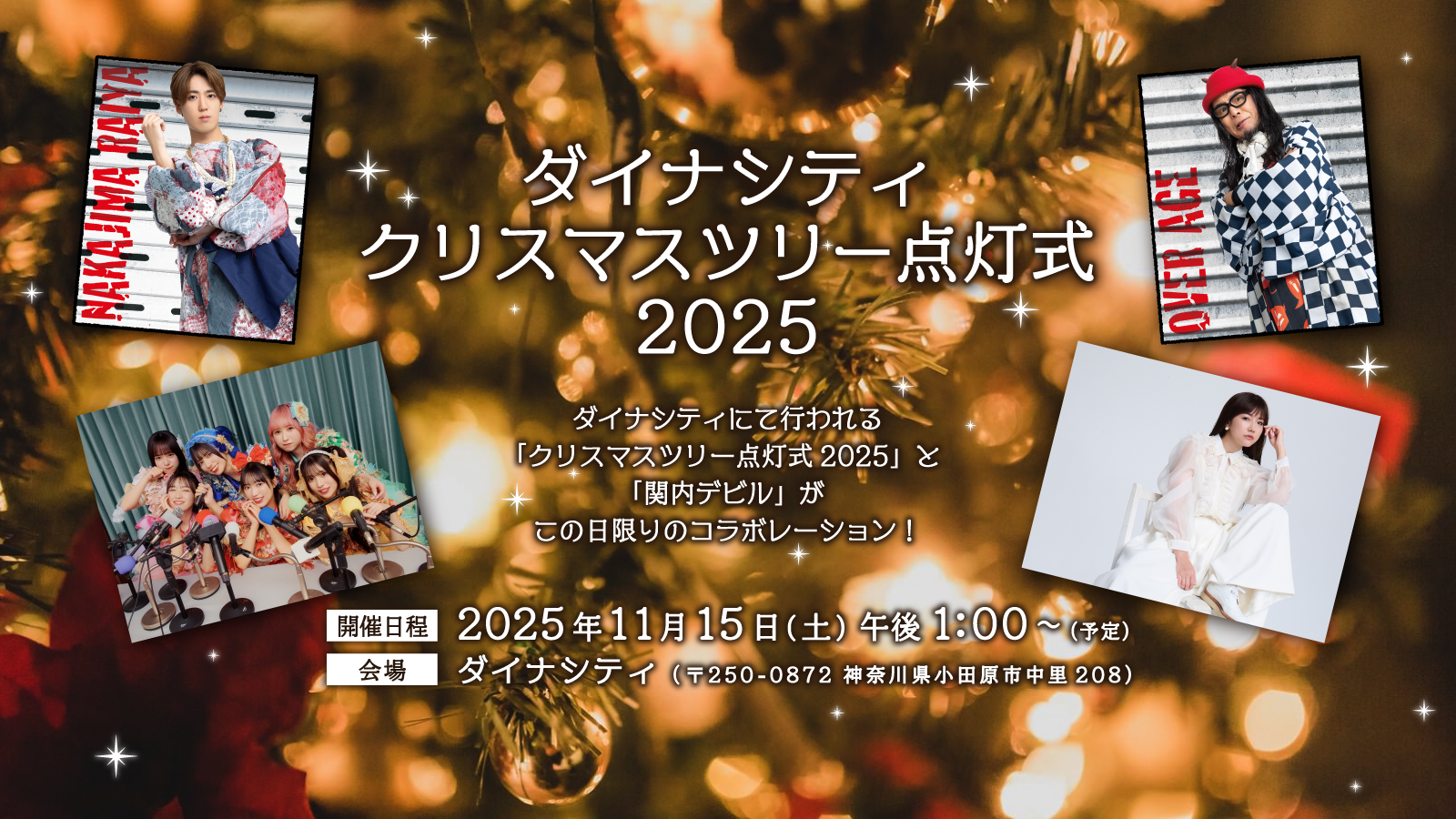 ダイナシティクリスマスツリー点灯式 2025