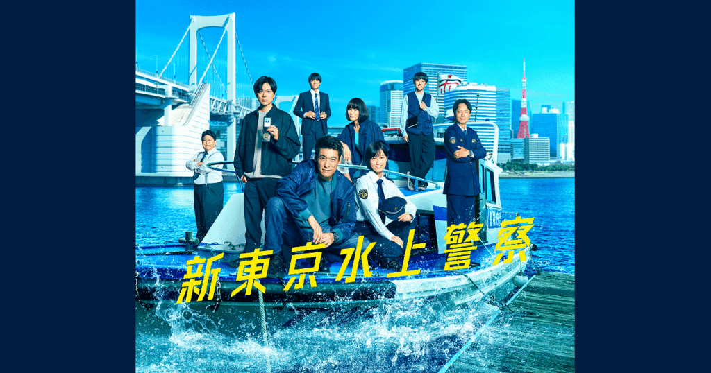 新東京水上警察 | ストーリー - フジテレビ