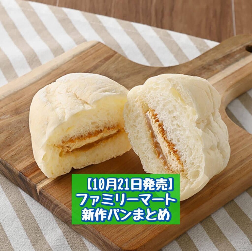 ファミリーマート「白生フランスパン（ダブル焦がしキャラメル）」