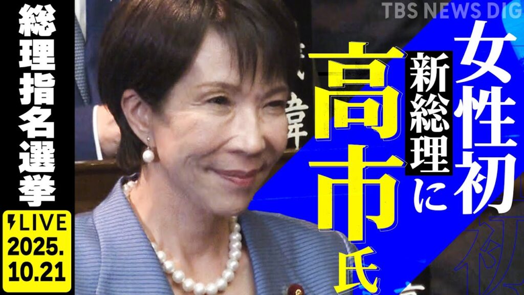 【LIVE】高市早苗総理が誕生⚡ 第104代 総理大臣に選出 衆院本会議「選挙の神様」久米晃氏が自民党のウラとオモテ徹底解説(2025年10月21日) 【LIVE】高市早苗総理が誕生⚡ 第104代 総理大臣に選出 衆院本会議「選挙の神様」久米晃氏が自民党のウラとオモテ徹底解説(2025年10月21日)
