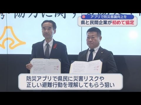 YouTube Video 静岡県は防災アプリを運営する建設システムと協定締結　防災アプリで県民に災害リスクや正しい避難行動を理解してもらうため