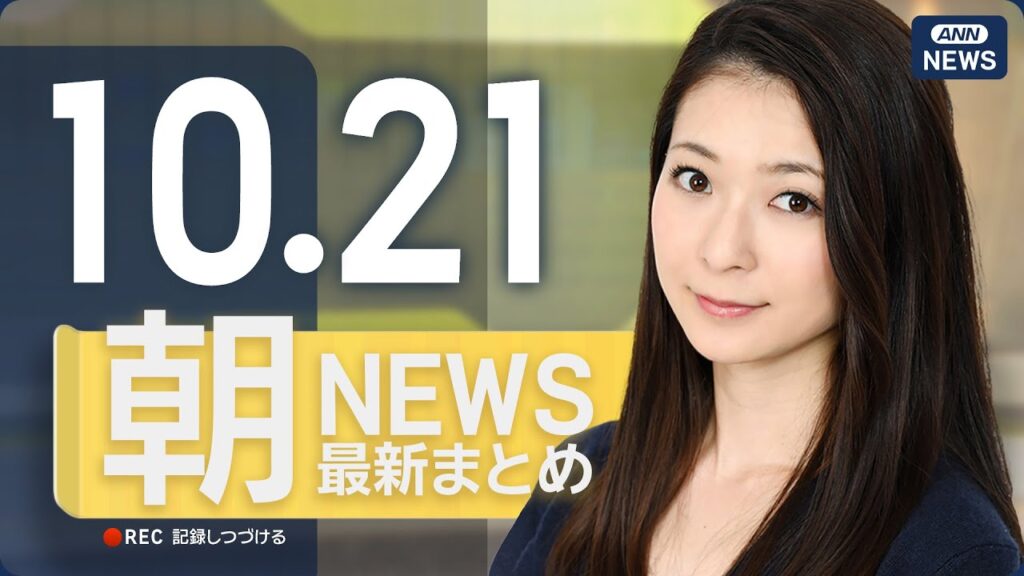 【ライブ】10/21 朝ニュースまとめ 最新情報を厳選してお届け