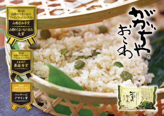 第6回 山形うまいものファインフードコンテストで清川屋の「ががちゃおこわ」が山形県知事賞受賞、350年の老舗土産屋がつくる99.5％山形県産食材で素材にこだわっただだちゃ豆農家の味 - 山形経済新聞