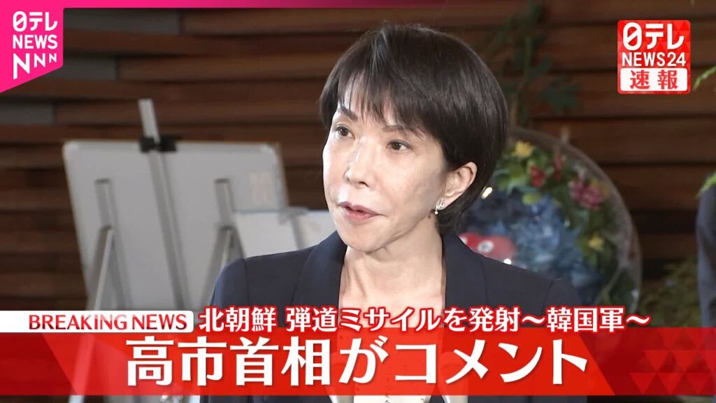 【速報】高市首相がコメント  北朝鮮による弾道ミサイル発射を受け