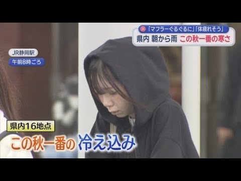 YouTube Video いつの間にか冬？　各地でこの秋一番の寒さ…街にはコートを着たりマフラーを巻いたりする人も　静岡県