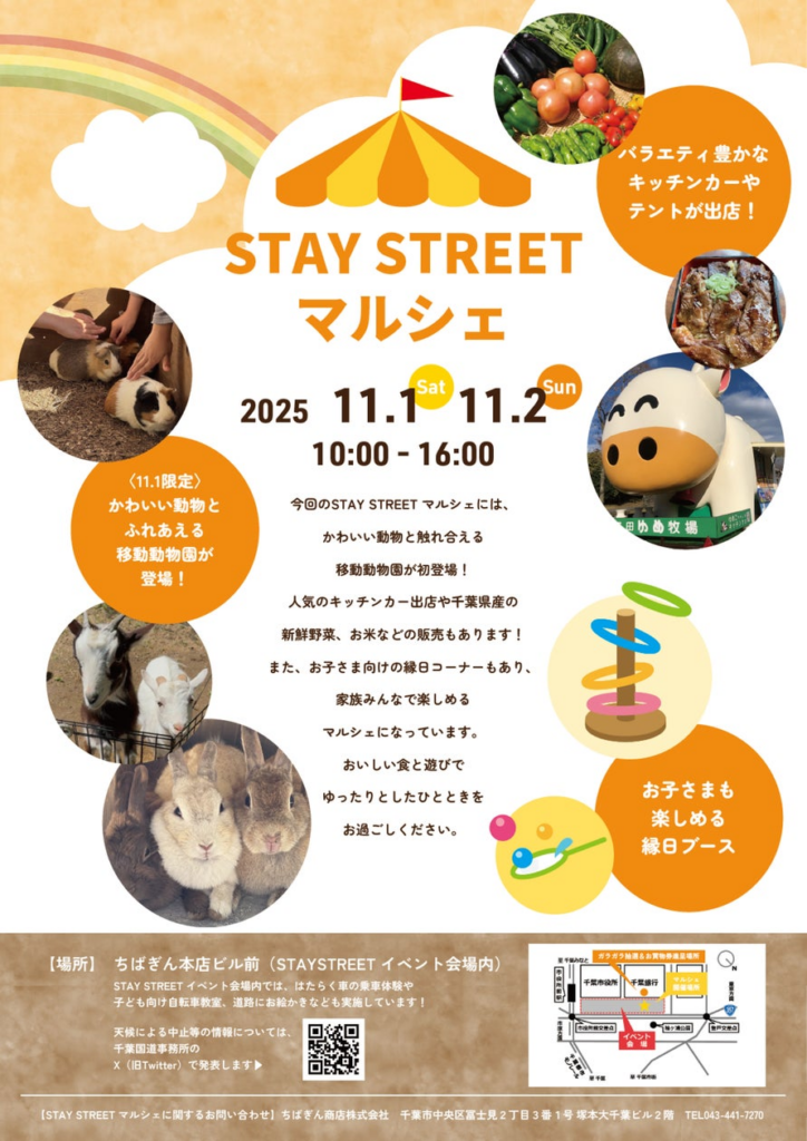 「ＳＴＡＹ ＳＴＲＥＥＴマルシェ」の開催について | 株式会社千葉銀行のプレスリリース