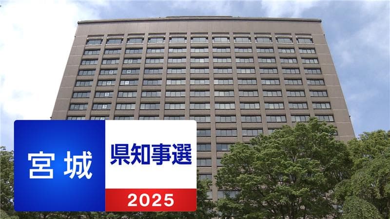 宮城県知事選挙２０２５ | NHK仙台