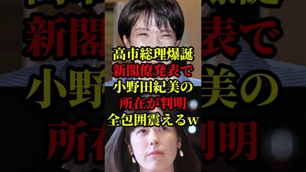【緊急速報】女性初の高市総理が誕生！国民待望の人物が入閣して全包囲震え上がるw #国会 #政治 #自民党