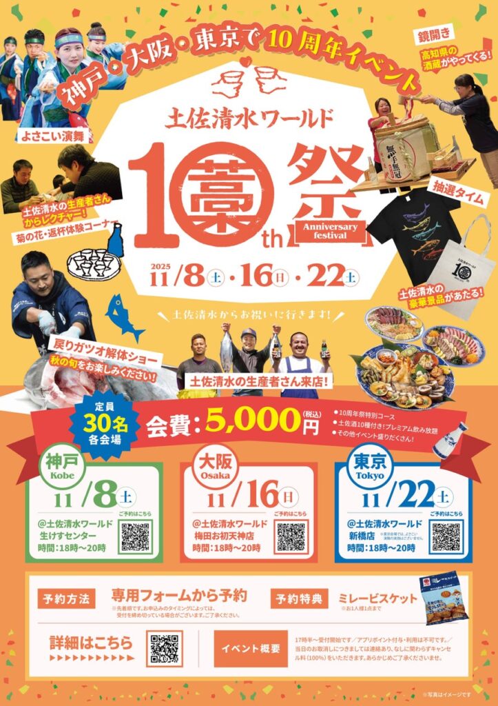 「土佐清水ワールド10周年祭」 神戸・大阪・東京の3都市で開催！食・酒・人　高知をとことん味わう感謝祭 | 株式会社ワールド・ワンのプレスリリース