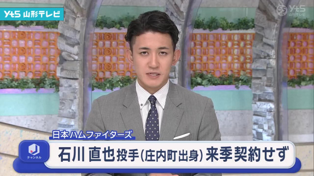 日本ハム 庄内町出身の石川直也投手 来季契約せず(山形県)