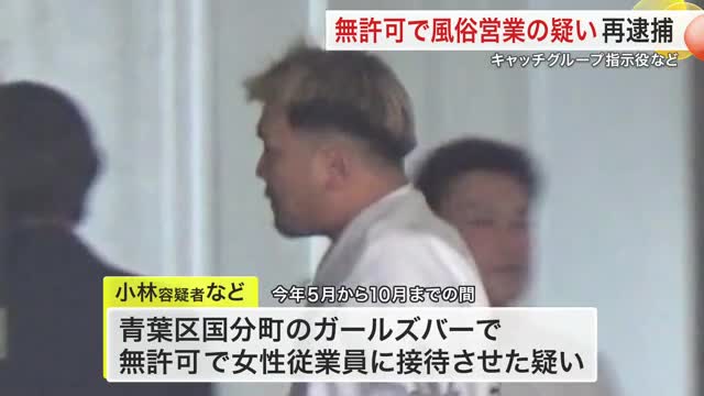 国分町のガールズバーで無許可で接待させた疑い 客引きグループ指示役の男ら再逮捕〈仙台市〉