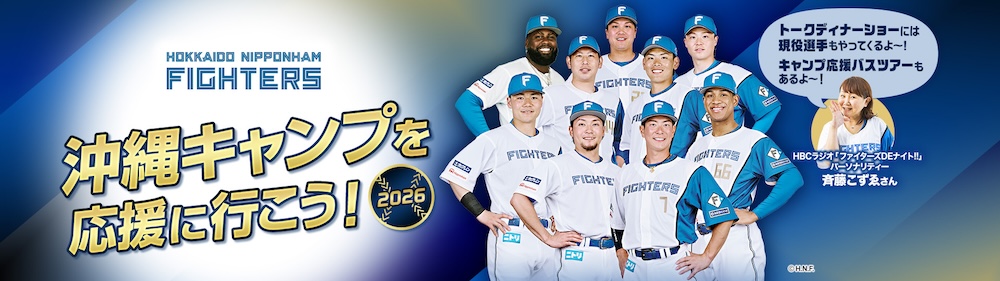「北海道日本ハムファイターズ 沖縄キャンプを応援に行こう！2026」好評販売中！ | 北海道日本ハムファイターズ