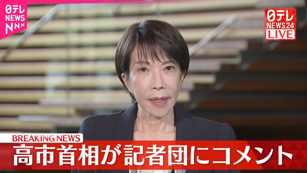【速報】高市首相が記者団にコメント