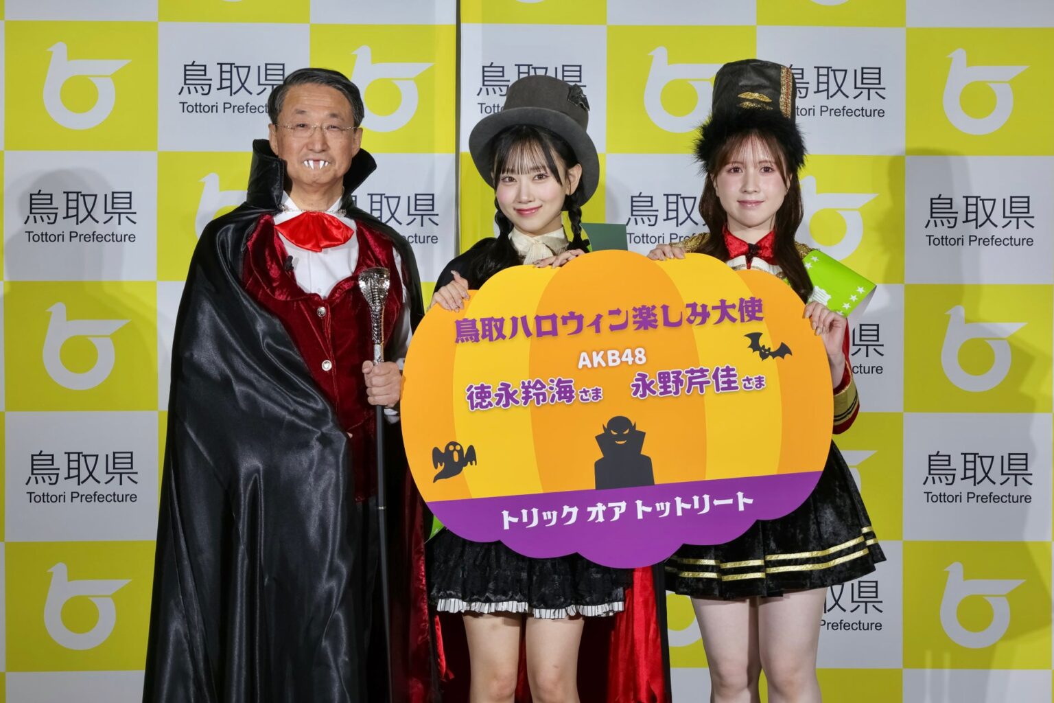AKB48 徳永 羚海さん＆永野 芹佳さん「鳥取ハロウィン楽しみ大使」に就任！今年のハロウィンは鳥取砂丘で“アフター万博”を楽しもう！ | 鳥取県のプレスリリース