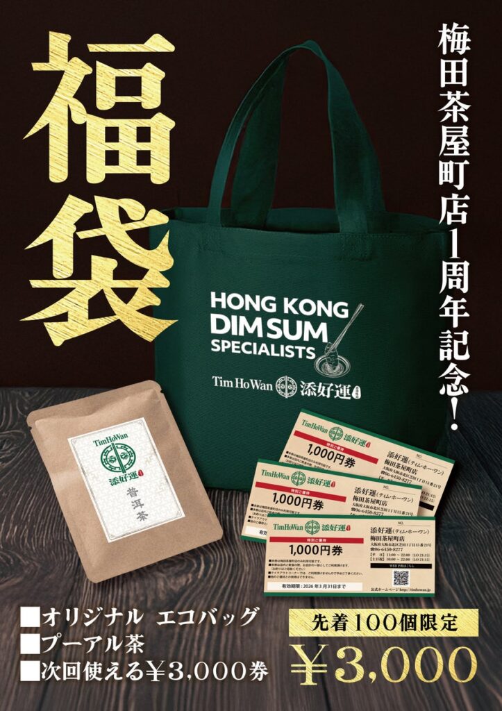 ミシュラン獲得レストラン「添好運（ティム・ホー・ワン）」ららぽーとTOKYO-BAY店 「オープン記念 福袋」を販売 | 株式会社WDI JAPANのプレスリリース