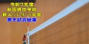 秋田 2025中学新人戦｜令和7年度 中学校新人ﾊﾞﾚｰﾎﾞｰﾙ大会　男子結果