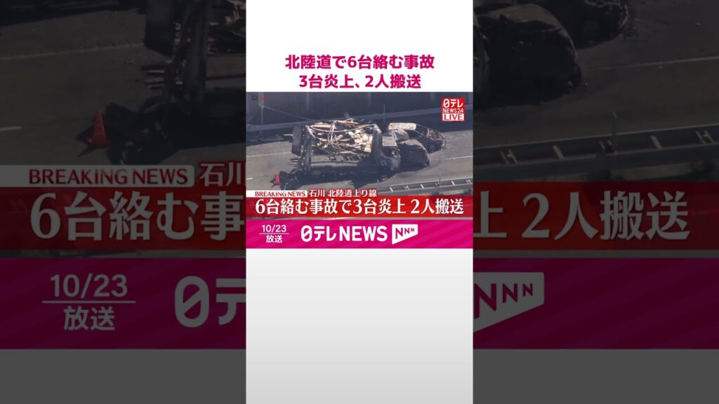 【速報】北陸道で6台絡む事故  3台炎上  2人搬送  石川  #shorts