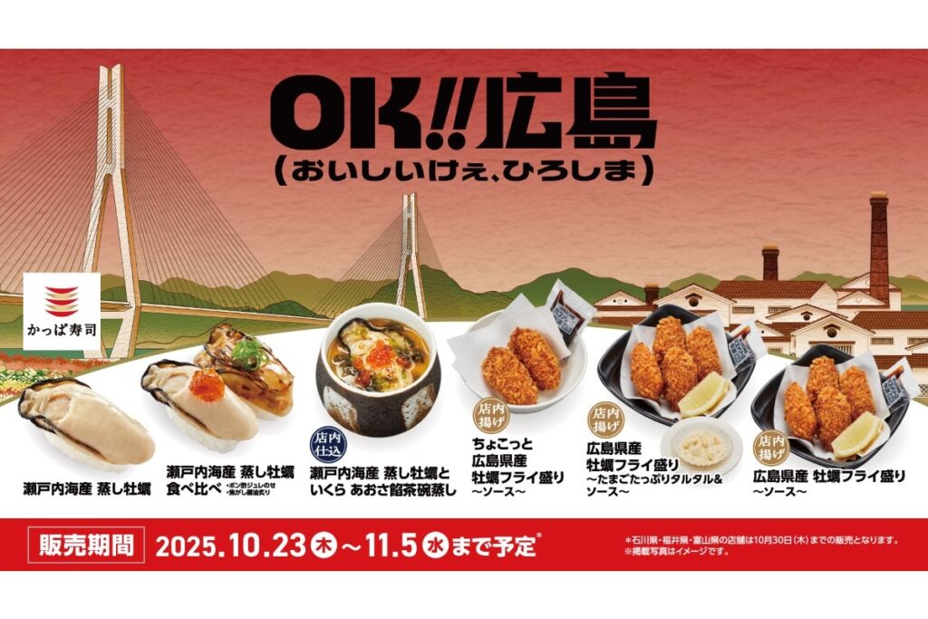 かっぱ寿司、広島県産・瀬戸内海産牡蠣を使った寿司・フライなどを発売。「OK!!広島」と協力 広島県産 牡蠣フライ盛り/瀬戸内海産 蒸し牡蠣などを提供 – グルメ Watch かっぱ寿司、広島県産・瀬戸内海産牡蠣を使った寿司・フライなどを発売。「OK!!広島」と協力 広島県産 牡蠣フライ盛り/瀬戸内海産 蒸し牡蠣などを提供 - グルメ Watch