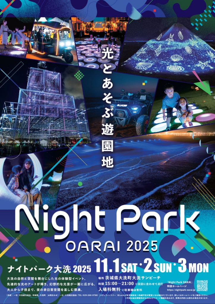 ―今年の秋、大洗の夜が魔法に変わる！3日間の特別なイベントー　光の幻想空間と食を体験できる『Night Park OARAI 2025』開催 | 一般社団法人 大洗観光協会のプレスリリース