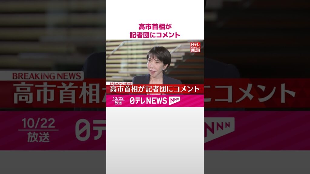 【速報】高市首相が記者団にコメント  #shorts