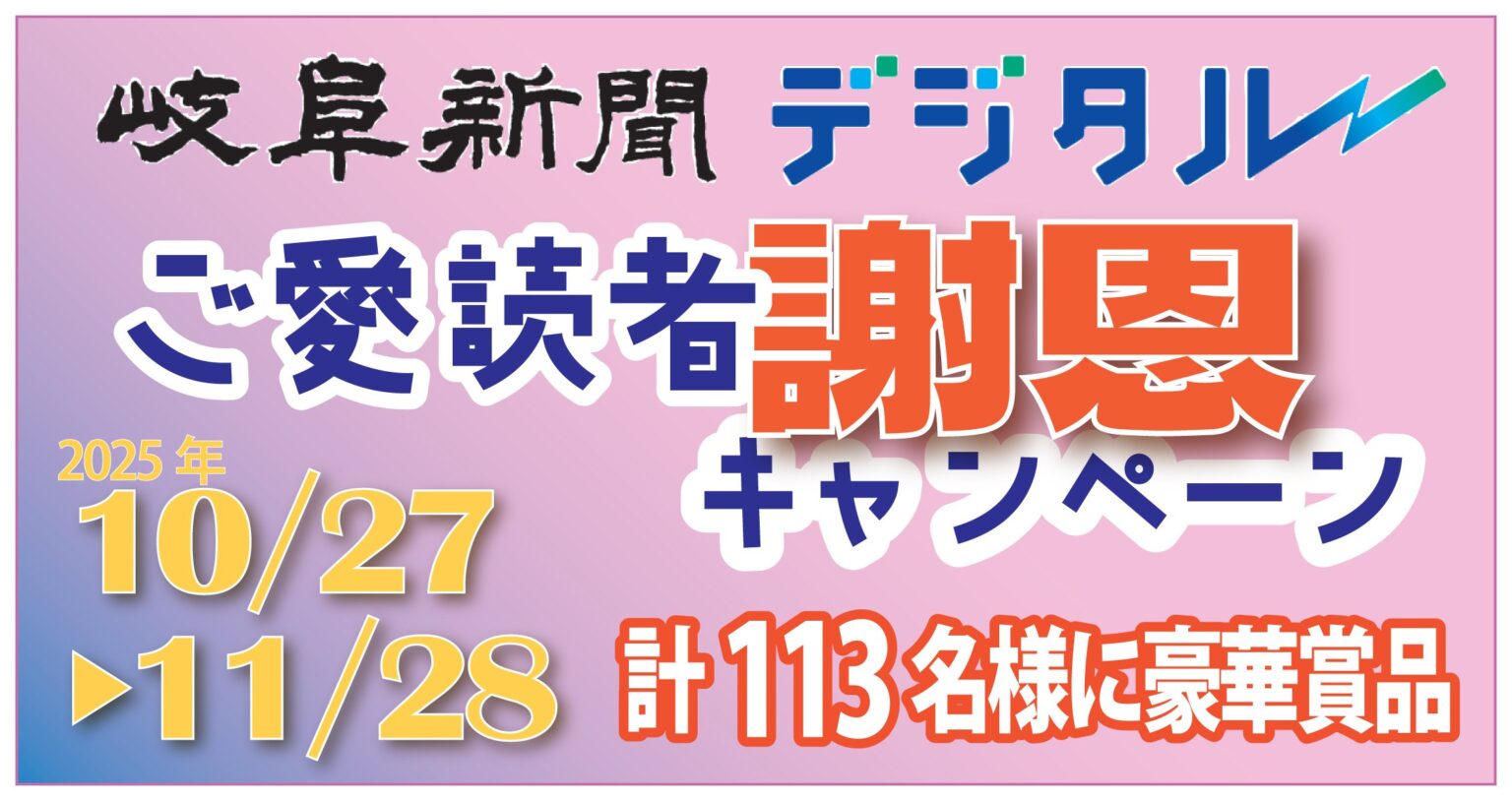 読者局：岐阜新聞デジタルご愛読者謝恩キャンペーン | 岐阜新聞デジタル