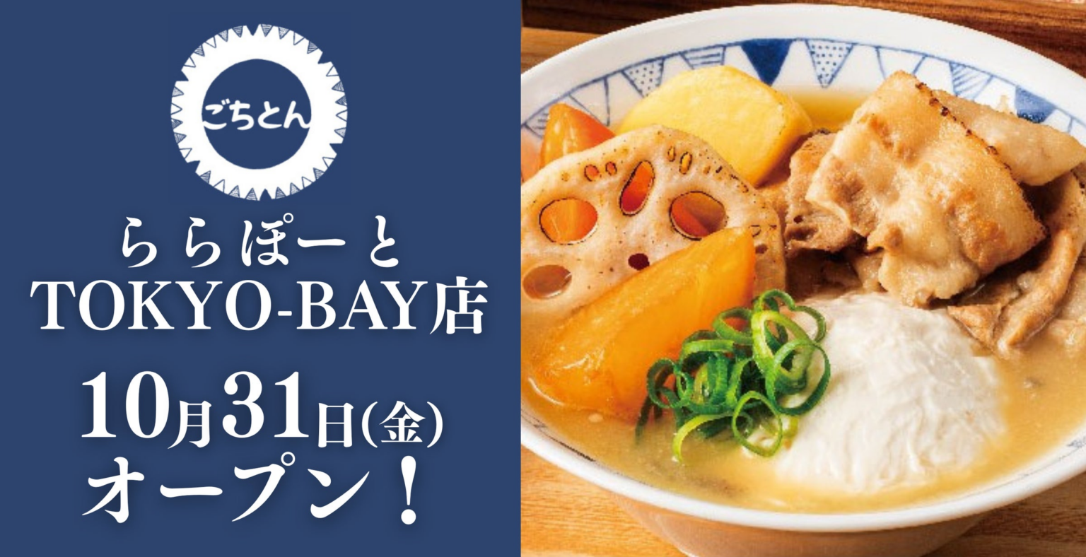 【千葉県初出店】豚汁定食専門店「ごちとん」が ららぽーとTOKYO-BAY 北館3階に2025年10月31日(金)オープン！ | アークランドサービスホールディングス株式会社のプレスリリース