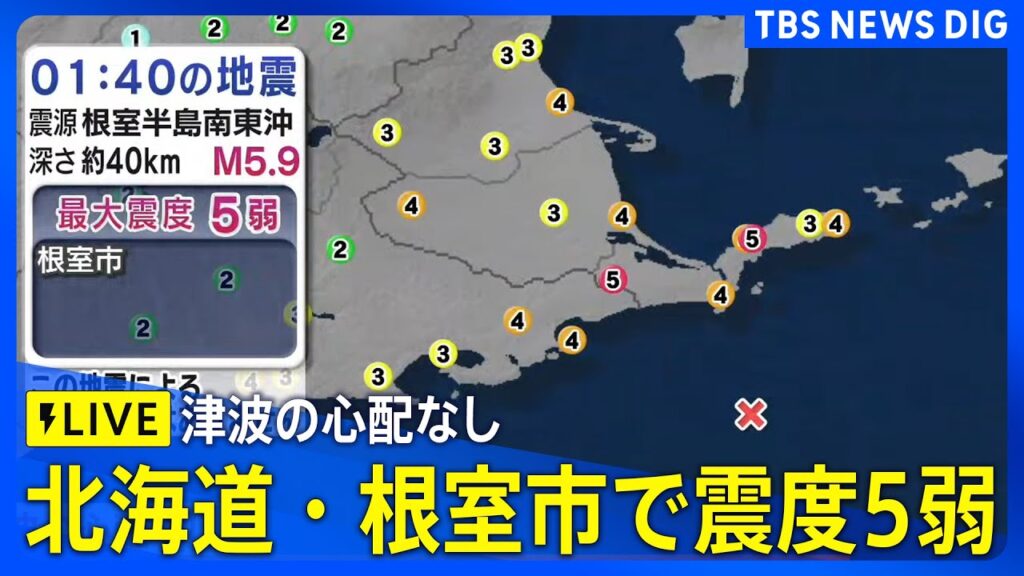 【LIVE】北海道・根室市で震度5弱 津波の心配なし(2025年10月25日)|TBS NEWS DIG 【LIVE】北海道・根室市で震度5弱 津波の心配なし(2025年10月25日)|TBS NEWS DIG