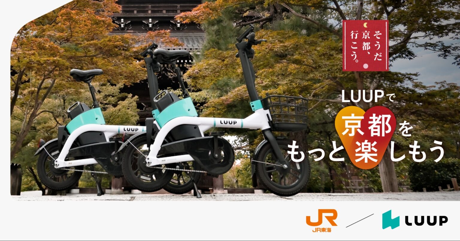 JR東海「そうだ 京都、行こう。」とLUUPがコラボ。電動アシスト自転車1時間分の無料クーポン配布など - トラベル Watch